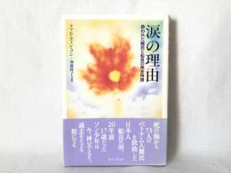 涙の理由 : 救われた難民と船長の再会物語