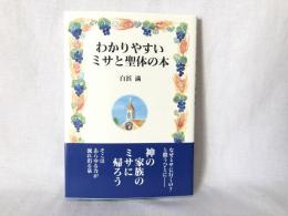 わかりやすいミサと聖体の本