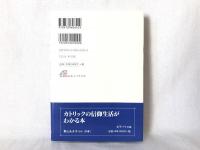わかりやすいミサと聖体の本