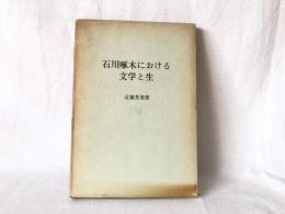 石川啄木における文学と生