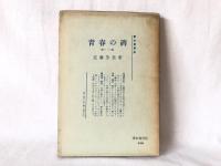 石川啄木における文学と生