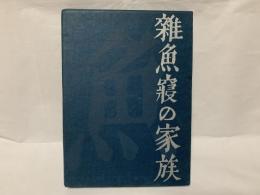 雑魚寝の家族