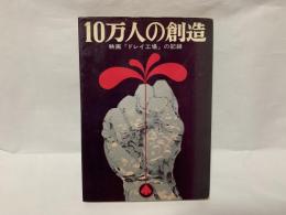 10万人の創造 : 映画「ドレイ工場」の記録