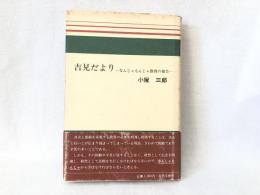 吉見だより : なんじゃもんじゃ教育の報告