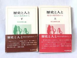 歴史と人と : 埼玉の近代史から 上下