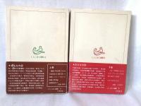 歴史と人と : 埼玉の近代史から 上下