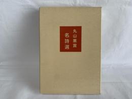 丸山薫賞十周年記念誌