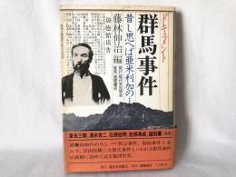 ドキュメント群馬事件 : 昔し思ヘば亜米利加の…