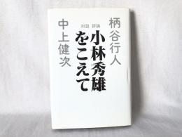 小林秀雄をこえて : 対談評論