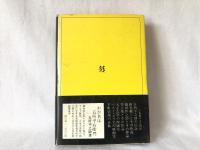 映画監督五所平之助