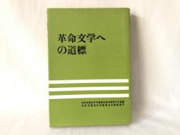 革命文学への道標