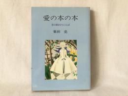 愛の本の本 : 恋の扉をひらくことば