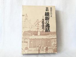 史料維新の逸話 : 太政官時代