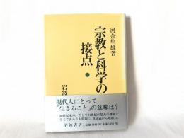 宗教と科学の接点