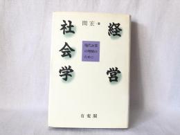 経営社会学 : 現代企業の理解のために