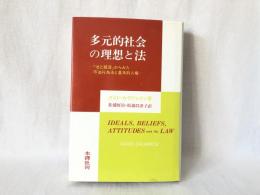 多元的社会の理想と法 : 「法と経済」からみた不法行為法と基本的人権