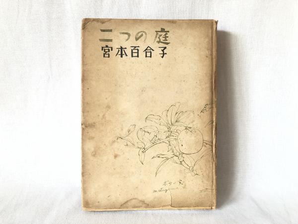 二つの庭(宮本百合子 著) / 古本、中古本、古書籍の通販は「日本