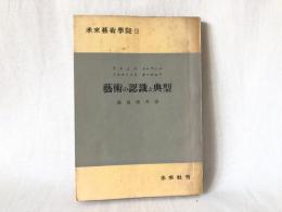 芸術の認識と典型
