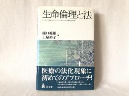 生命倫理と法 : 東京大学学術創成プロジェクト「生命工学・生命倫理と法政策」