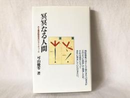 冥冥なる人間 : ある重度障害者のエクリチュール