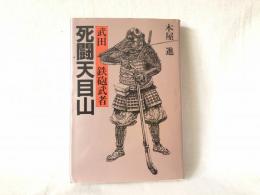 死闘天目山 : 武田鉄砲武者