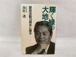 輝く緑の大地を―議員活動10周年に語る―