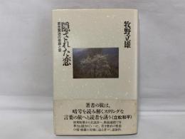 隠された恋 : 若き賢治の修羅と愛