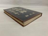 体得禅 : 無門関を解く