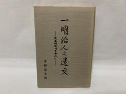 一明治人之遺文 : 天皇制批判を中心に