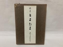 とよたま : 歌集