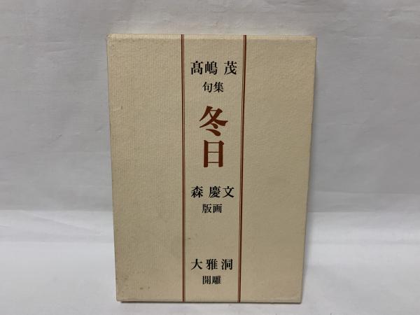 句集 冬日(高嶋茂) / 古本、中古本、古書籍の通販は「日本の古本屋  