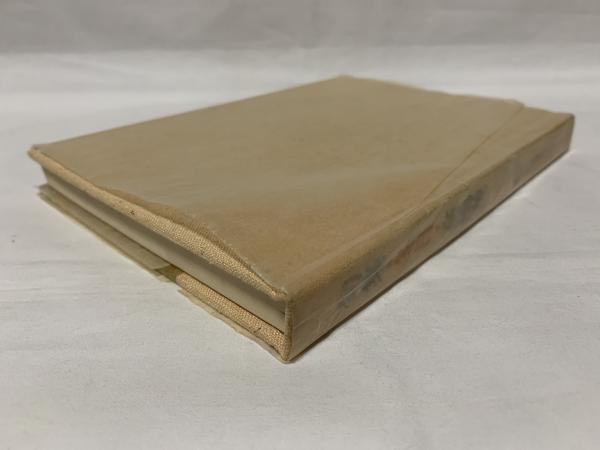 中古】 冬日燦々 句集/揺籃社/村田桑花