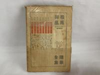 明治の文章・明治の文學