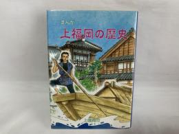 まんが上福岡の歴史 : 上福岡市史普及版