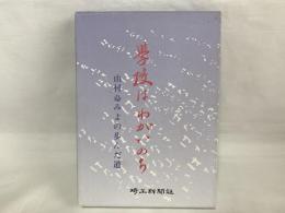 学校はわがいのち : 山村ふみよの歩んだ道