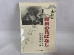 野田の昔ばなし : 東松山