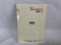 野田の昔ばなし : 東松山