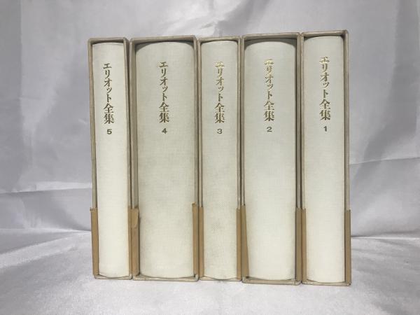 エリオット全集 / 古本、中古本、古書籍の通販は「日本の古本屋