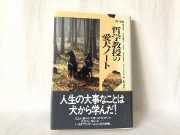 哲学教授の愛犬ノート : 人生の大事なことは犬から学んだ