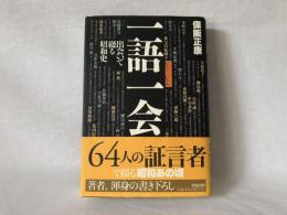 一語一会 : 出会いで綴る昭和史