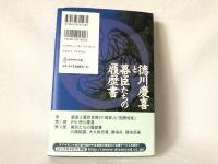 徳川慶喜と幕臣たちの履歴書