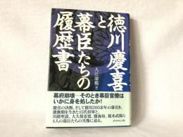 徳川慶喜と幕臣たちの履歴書