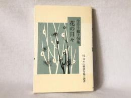 今井千鶴子句集　花の日々