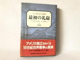 最初の礼砲 : アメリカ独立をめぐる世界戦争