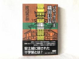 バロックの王織田信長