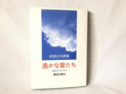 遥かな雲たち : 軍国少年からの平和 村田正夫詩集