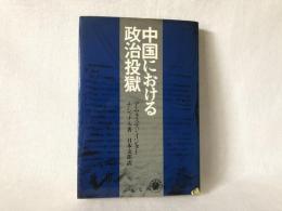 中国における政治投獄