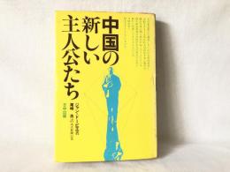 中国の新しい主人公たち