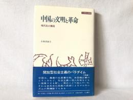 中国の文明と革命 : 現代化の構造