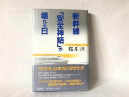 新幹線「安全神話」が壊れる日